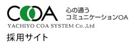 ヤチヨコアシステム株式会社-採用