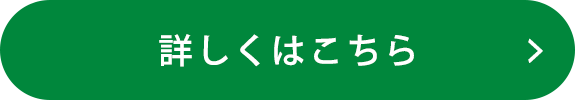 詳しくはこちら