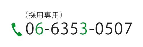 採用専用 TEL:06-6353-0507