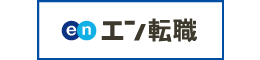 エン転職（エンゲージ） 