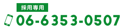 採用専用 TEL:06-6353-0507
