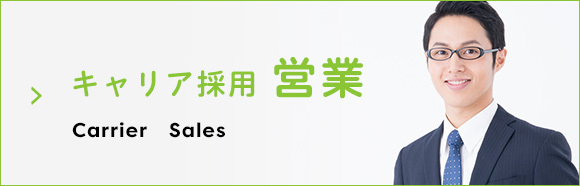 キャリア採用（営業）