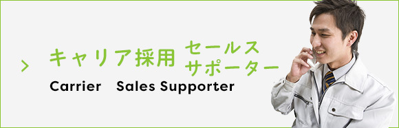 キャリア採用（セールスサポーター）
