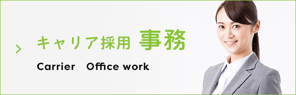 キャリア採用（事務）