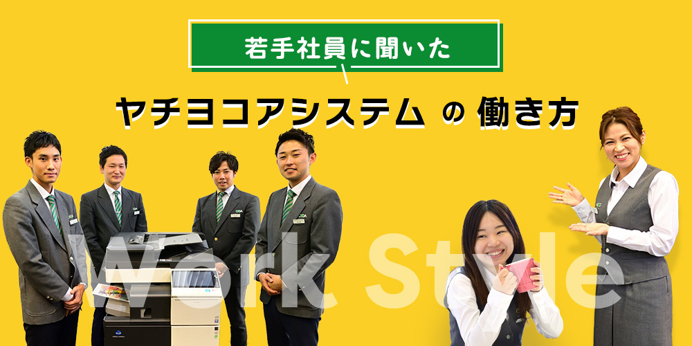 ヤチヨコアシステムの働き方