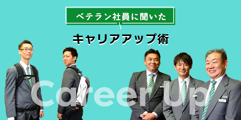 キャリアアップ術