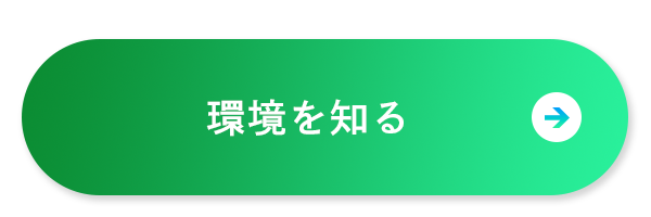 環境を知る
