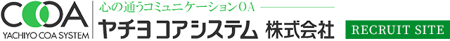 ヤチヨコアシステム株式会社-採用