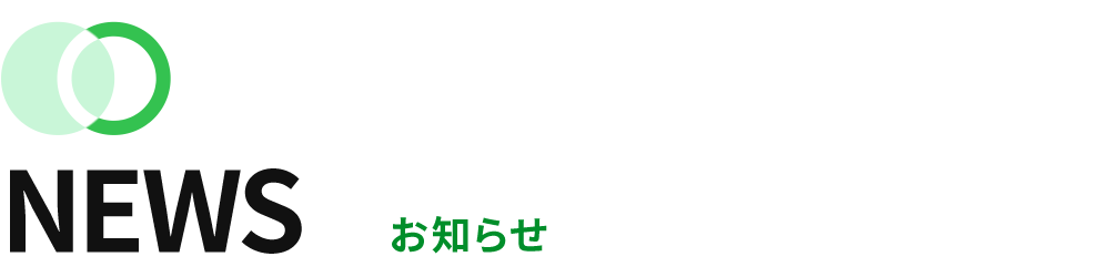 お知らせ