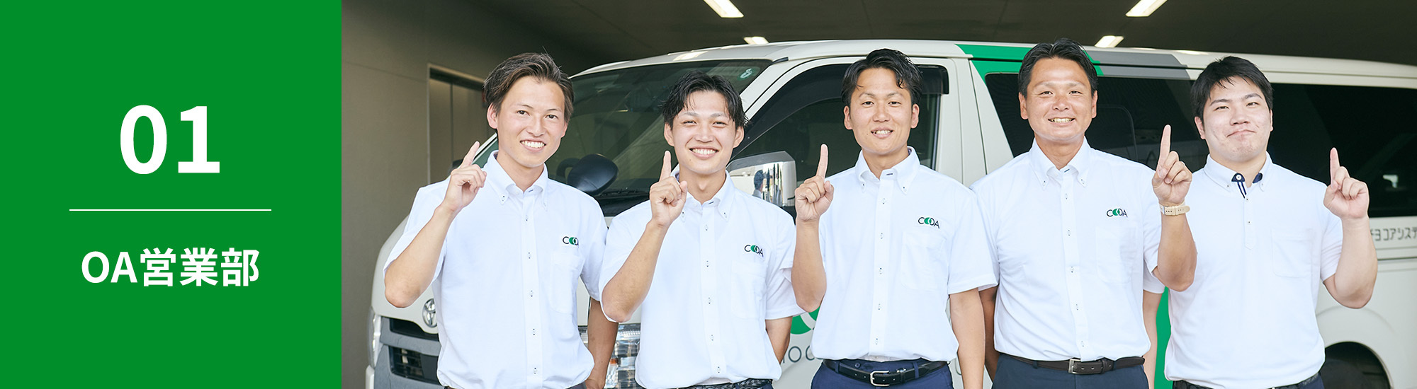 01　OA営業部