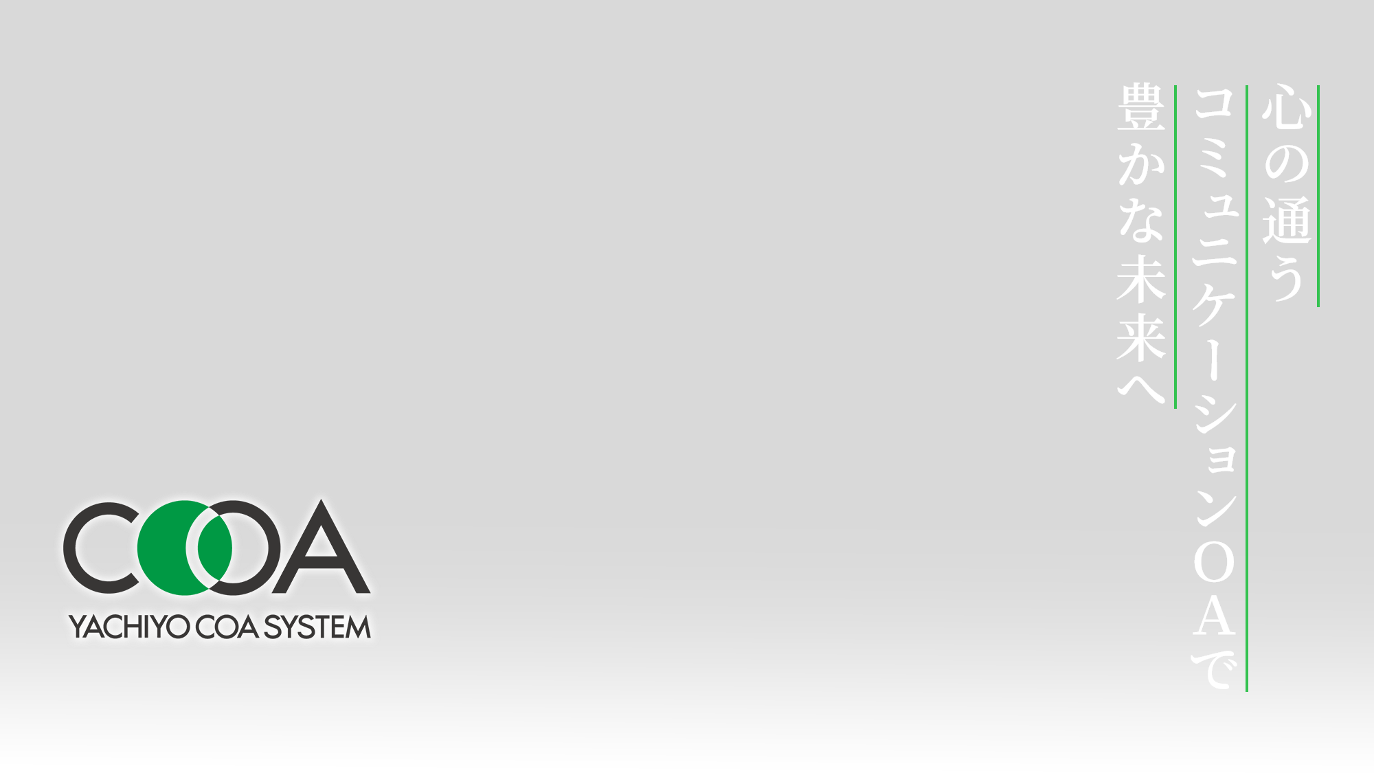 心の通うコミュニケーションOAで豊かな未来へ