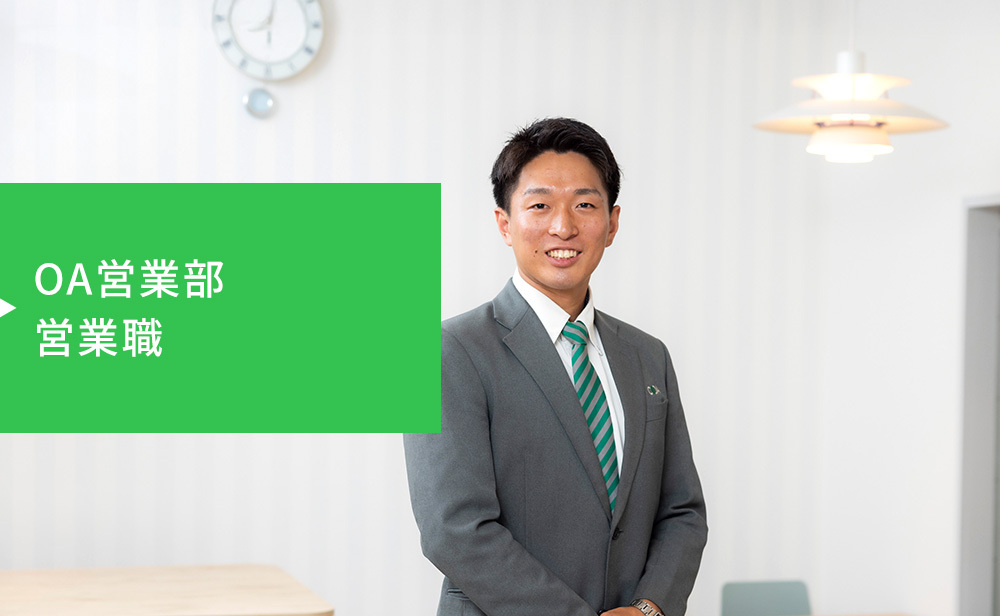 OA営業部 営業職