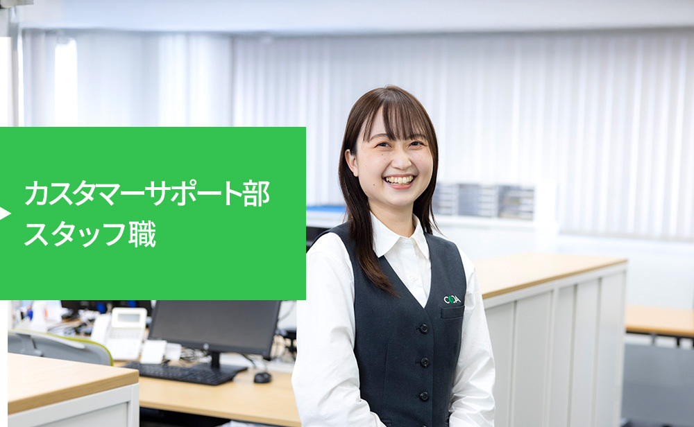 カスタマーサポート部 スタッフ職