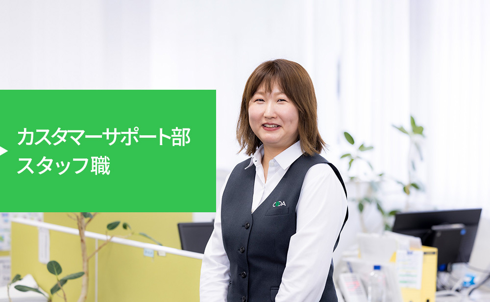 カスタマーサポート部 スタッフ職