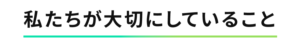 私たちが大切にしていること