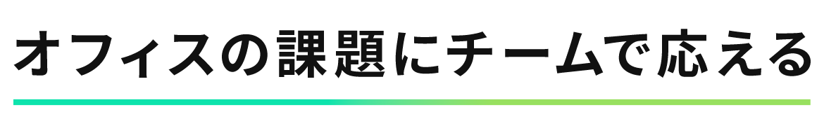 オフィスの課題にチームで応える