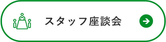 スタッフ座談会