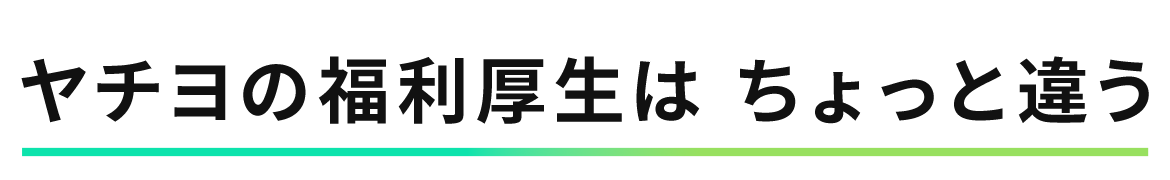ヤチヨの福利厚生は ちょっと違う