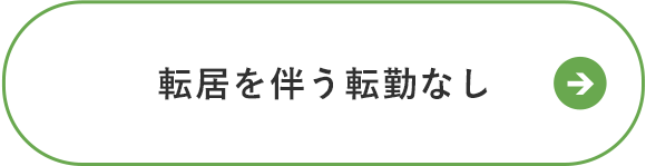 転居を伴う転勤なし