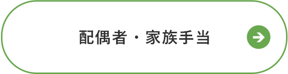 配偶者・家族手当