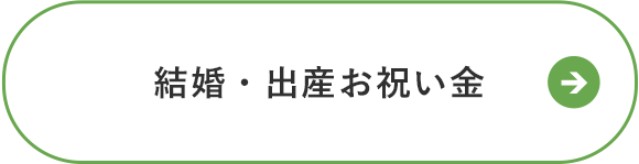 結婚・出産お祝い金