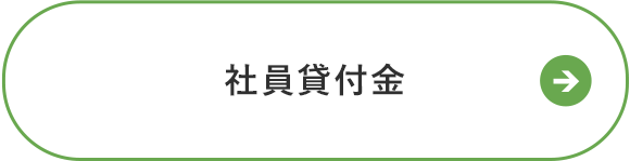 社員貸付金