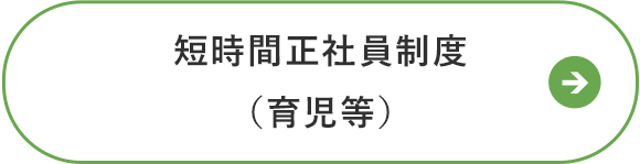 短時間正社員制度（育児等）