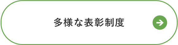 多様な表彰制度
