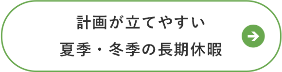 計画が立てやすい 夏季・冬季の長期休暇