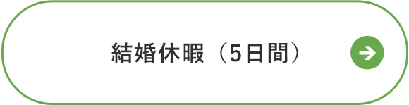 結婚休暇（5日間）