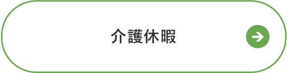 介護休暇