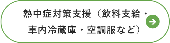 熱中症対策支援（飲料支給・車内冷蔵庫・空調服など）