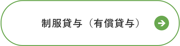 制服貸与（有償貸与）