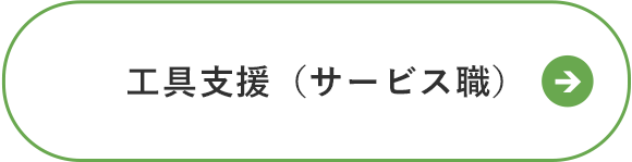 工具支援（サービス職）