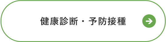 健康診断・予防接種