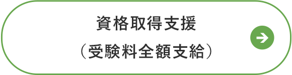 資格取得支援（受験料全額支給）