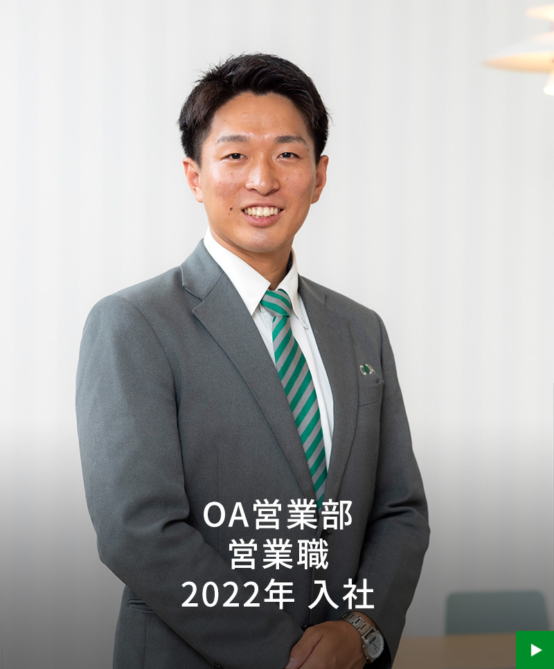 OA営業部 営業職