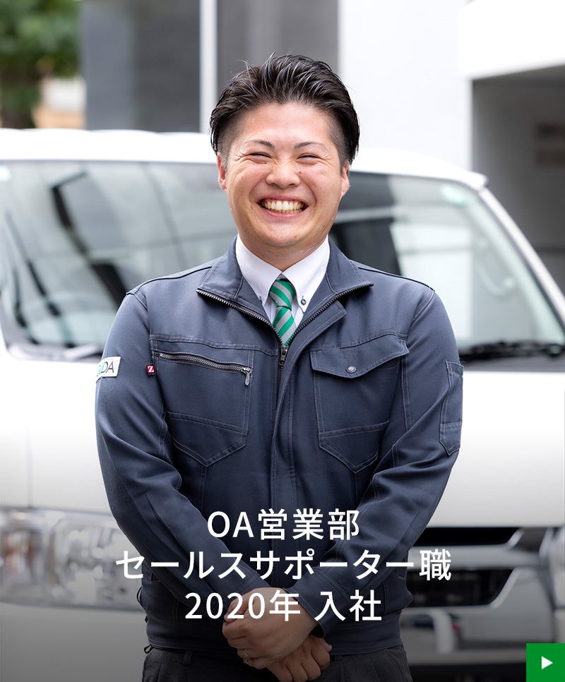 OA営業部 セールスサポーター職