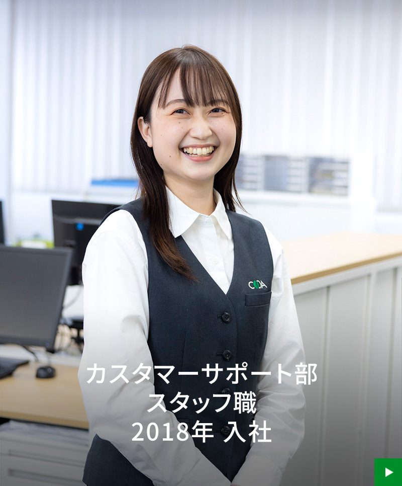 カスタマーサポート部 スタッフ職