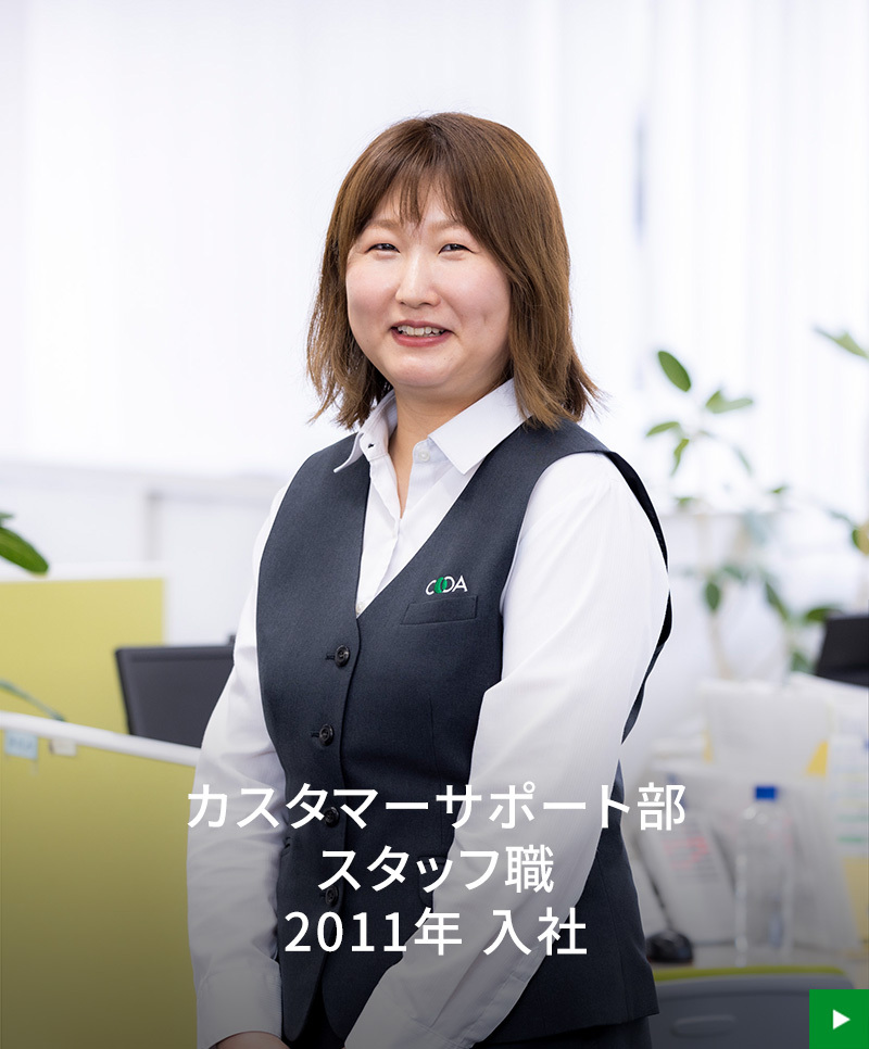 カスタマーサポート部 スタッフ職