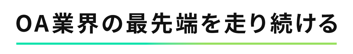 OA業界の先端を走り続ける