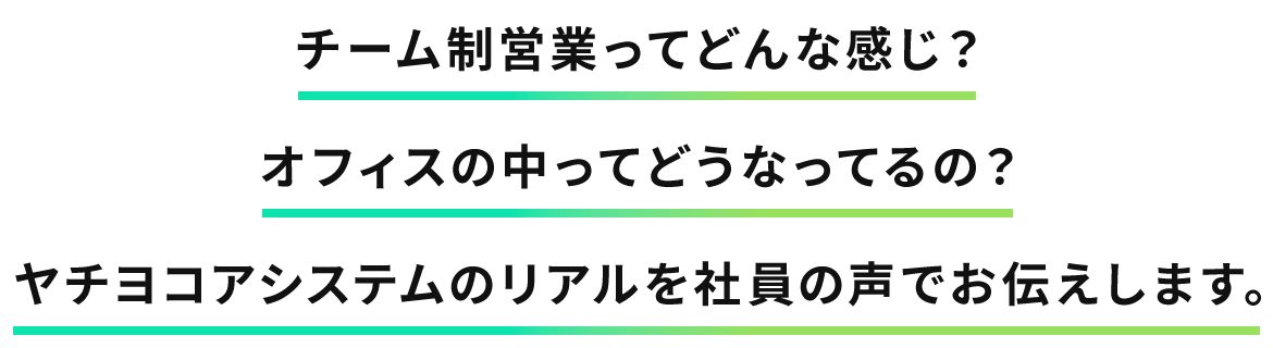 チーム制営業ってどんな感じ？  オフィス中ってどうなってるの？ ヤチヨコアシステムのリアルを社員の声でお伝えします。