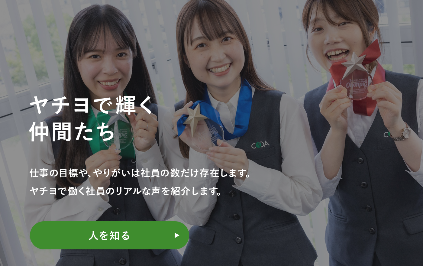 ヤチヨで輝く仲間たち