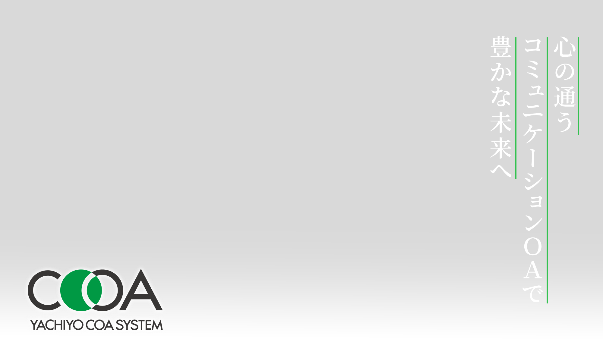 心の通うコミュニケーションOAで豊かな未来へ